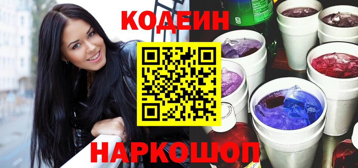 Кодеин Purple Drank Моршанск